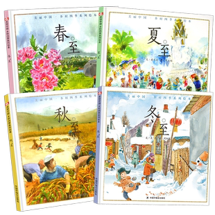 美丽中国乡村四季系列绘本全4册春至 夏至 秋至 冬至 四季精装绘本 精装绘本3-6岁儿童四季科普图画书绘本中国福利会出版社
