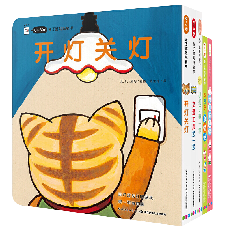 0-3岁亲子游戏纸板书 全5册 做包子香喷喷+猜猜我在哪+交通工具换一换+开灯关灯+小口子0-3岁宝宝认知启蒙翻翻书幼儿亲子共读 海豚
