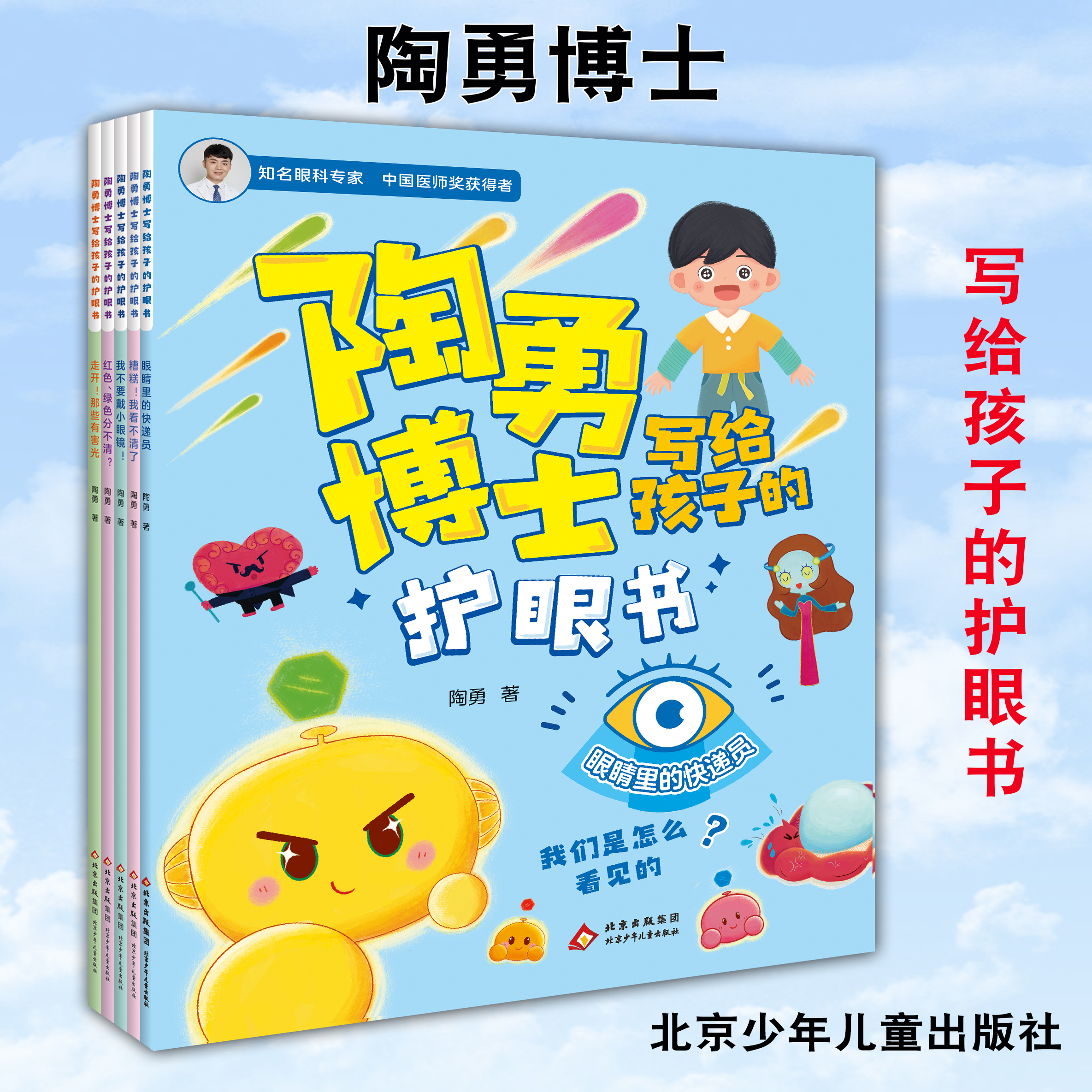 陶勇博士写给孩子的护眼书系列全套5册 6-9岁儿童课外阅读文学绘本亲子共读睡前故事小孩如何保护身体器官 北京少年儿童出版社正版