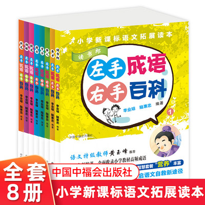 左手成语 右手百科全8册小学 语文拓展读本读书郎+秀才+贡士+举人+进士+探花+榜眼+状元 文教学生读物 小学1-3年级外阅读书 中福会