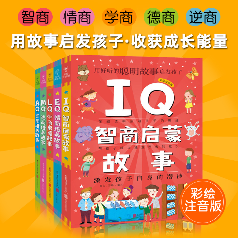 全套5册 Q系列故事集套装情商MQ德商EQ情商AQ逆商IQ智商LQ学商启蒙故事6-15岁小学生课外阅读帮助提升孩子情商禹田文化