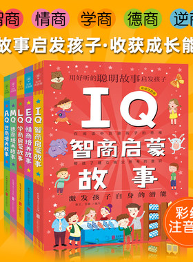 全套5册 Q系列故事集套装情商MQ德商EQ情商AQ逆商IQ智商LQ学商启蒙故事6-15岁小学生课外阅读帮助提升孩子情商禹田文化
