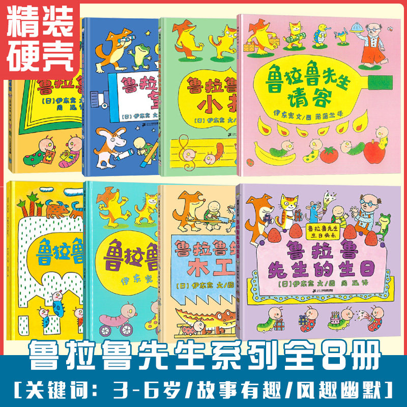 鲁拉鲁先生系列全8册 伊东宽作品 硬壳精装鲁拉鲁先生的自行车/生日/请客/书架/小提琴/望远镜 幼儿童早教宝宝睡前故事蒲蒲兰绘本高性价比高么？