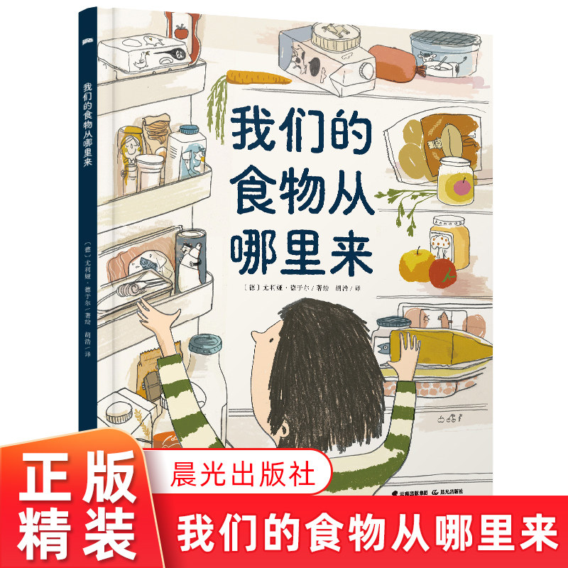 了解不同国家菜场美食为孩子实景展现身边常见食物的来源晨光出版社