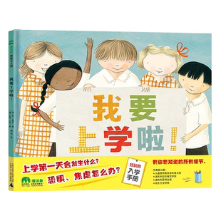 魔法象图画书 我要上学啦！精装硬壳 3-6岁儿童绘本故事书好玩的入学手册 上学会发生什么？ 教会孩子熟悉学校生活建立自信