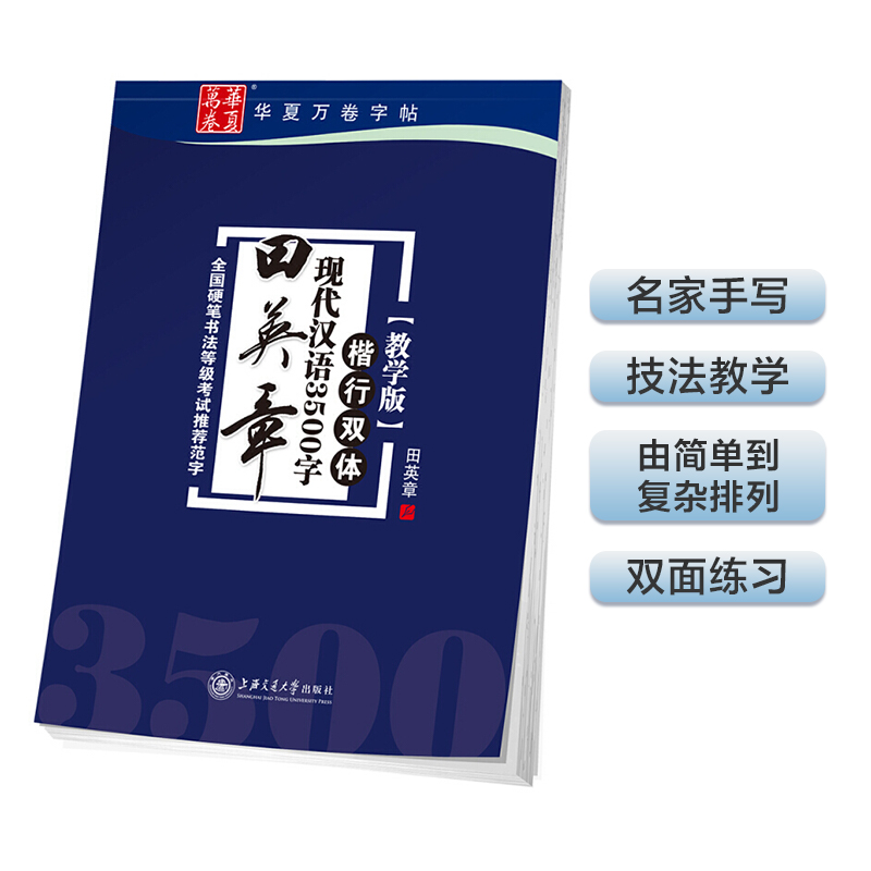 华夏万卷田英章字帖现代汉语3500字楷行双体教学版硬笔书法等级考试范字常用字成人楷书行书临摹楷书字帖钢笔教程教材