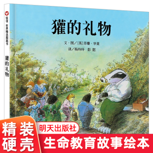  荣获英国鹅妈妈童书奖关于死亡忧伤而温暖人心 信宜精装 故事3 6岁儿童图画阅读童书幼儿园低幼年级课外读物 不注音 獾 正版 礼物