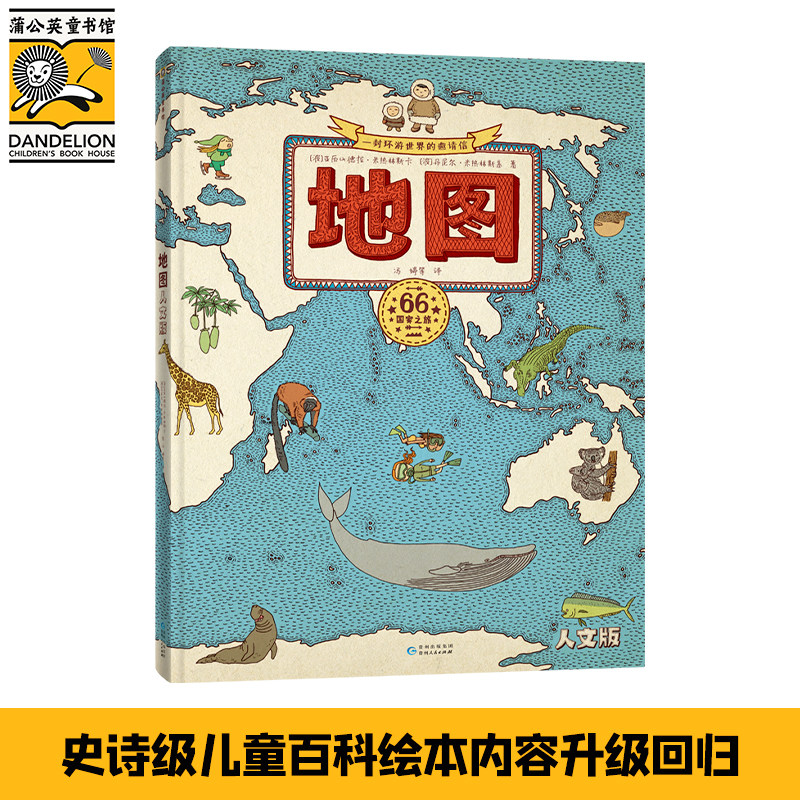 地图人文版手绘世界地图儿童科普百科绘本 7-10岁儿童书籍童书中国地理科普知识认识地球的工具性暑假读物 蒲公英童书馆正版