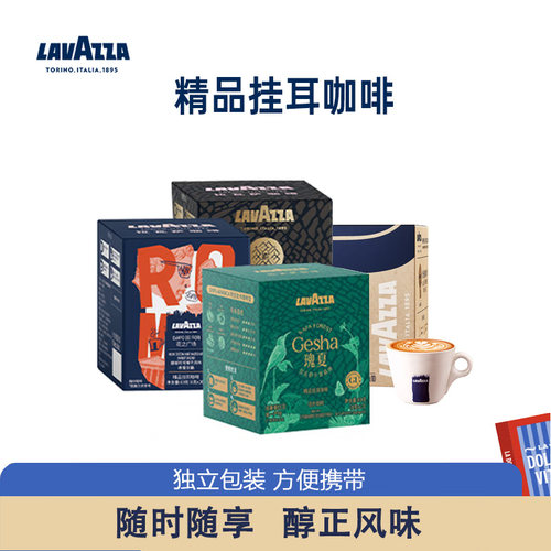 LAVAZZA拉瓦萨挂耳咖啡意式甄选埃塞卡发森林瑰夏花之广场手冲
