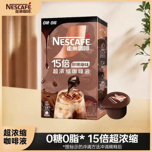 雀巢咖啡超浓缩咖啡液醇黑原味8颗x10ml
