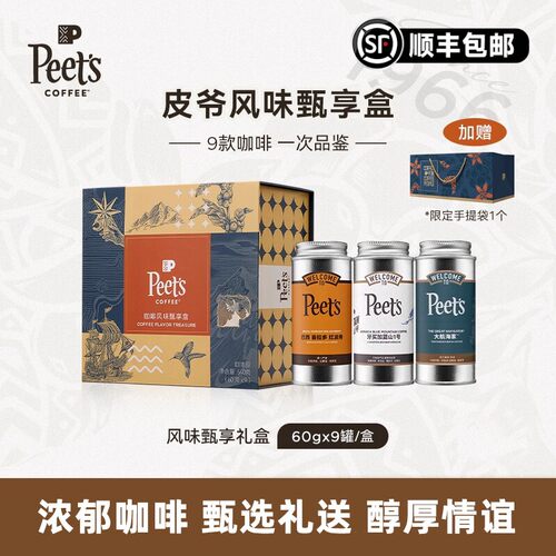 【咖啡豆礼盒】Peets皮爷咖啡多款风味礼盒阿拉比卡咖啡豆60gx9罐