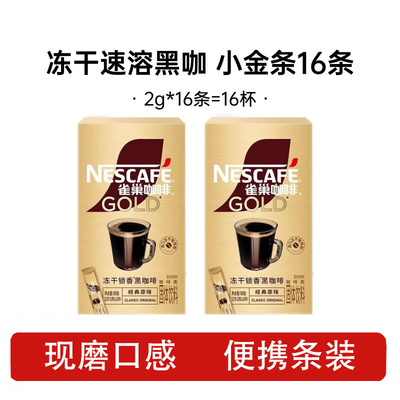 雀巢（Nestle）金牌咖啡经典原味冻干速溶黑咖啡粉便携条装小金条