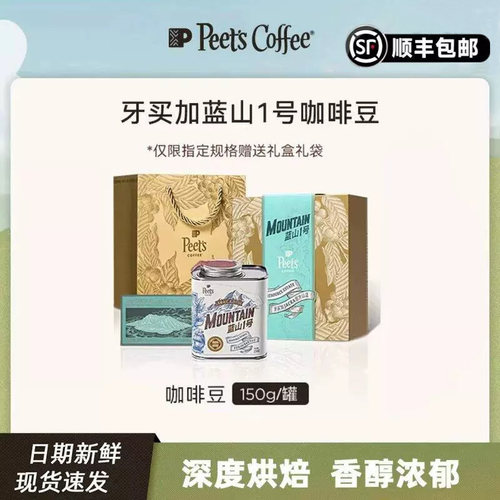 【甄选】Peets皮爷牙买加进口蓝山1号JACRA认证深烘咖啡豆150g