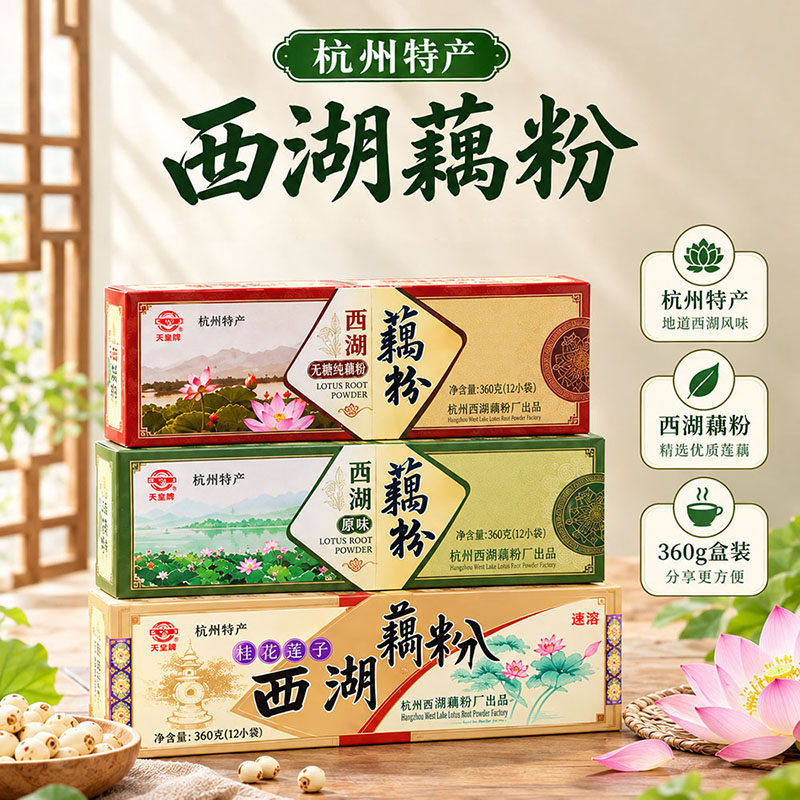 杭州天堂牌西湖藕粉360g盒装 桂花莲子/原味/无糖 杭州特产冲调羹