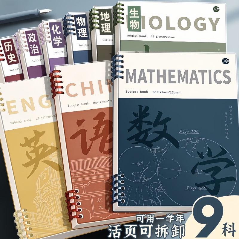 【爆！开学专享】分科目笔记本