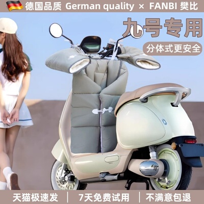 德国精工适用九号电动车挡风被