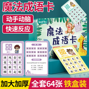 成语接龙扑克牌小学生版 铁盒装 趣味桌面游戏智思维训练益智玩具