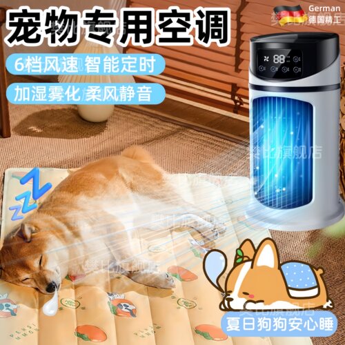 德国宠物专用小型空调立式降温