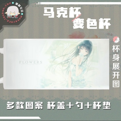 FLOWERS 百合 白羽苏芳 匂坂真由理 动漫游戏周边马克杯变色杯