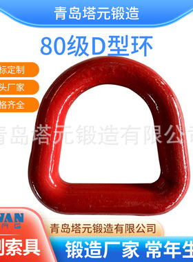 锻造厂家生.产G80级D型环模锻焊接D型环高强度d型吊环起重连接环
