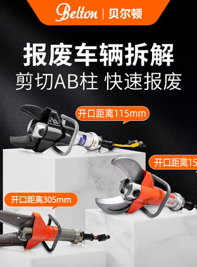 贝尔顿小型拆车剪刀报废汽车ABC柱拆解手提鹰嘴剪切器液压大力剪