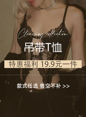 eilove特惠福利【吊带T恤 19.9元一件】款式任选 售空不补