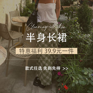 一件 39.9元 款 式 先到先得 eilove大促特惠福利 任性 半身长裙