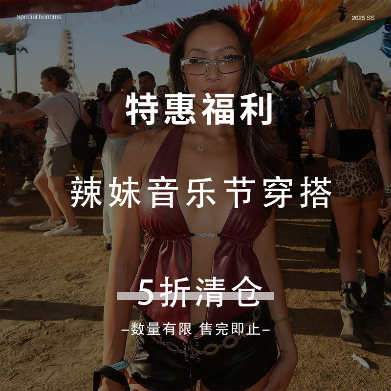 eilove特惠福利【辣妹音乐节穿搭 5折清仓】现货秒发 售空不补
