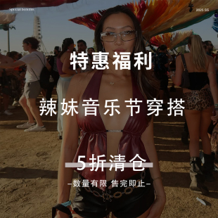 eilove福利【辣妹音乐节穿搭 5折】现货秒发 不补