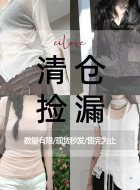 eilove甜美纯欲风【上衣清仓捡漏合集】大促特惠 售空不补