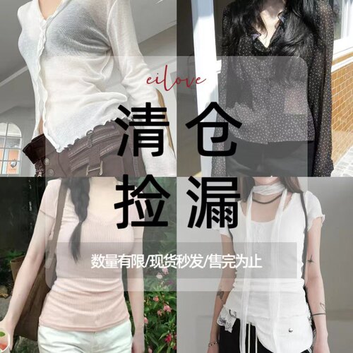 甜美纯欲风上衣清仓捡漏合集