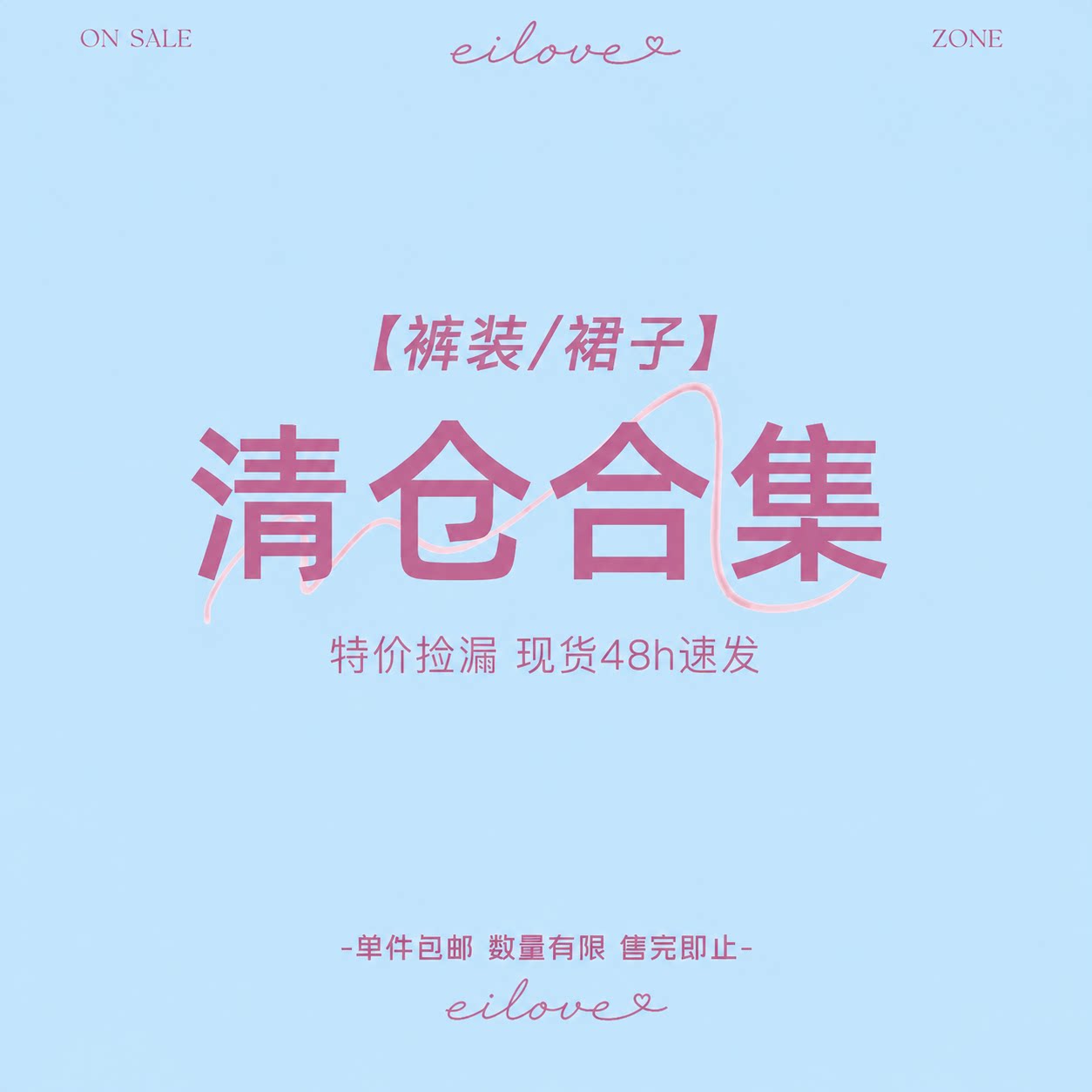 EILOVE 年中特惠【裤子/裙装 清仓合集】特价捡漏 现货速发