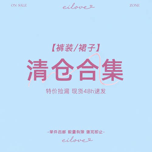 裤子/裙装清仓合集特价捡漏