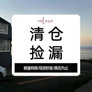外套 裤子 裙子特价捡漏合集【eilove大促特惠年末清仓】现货秒发