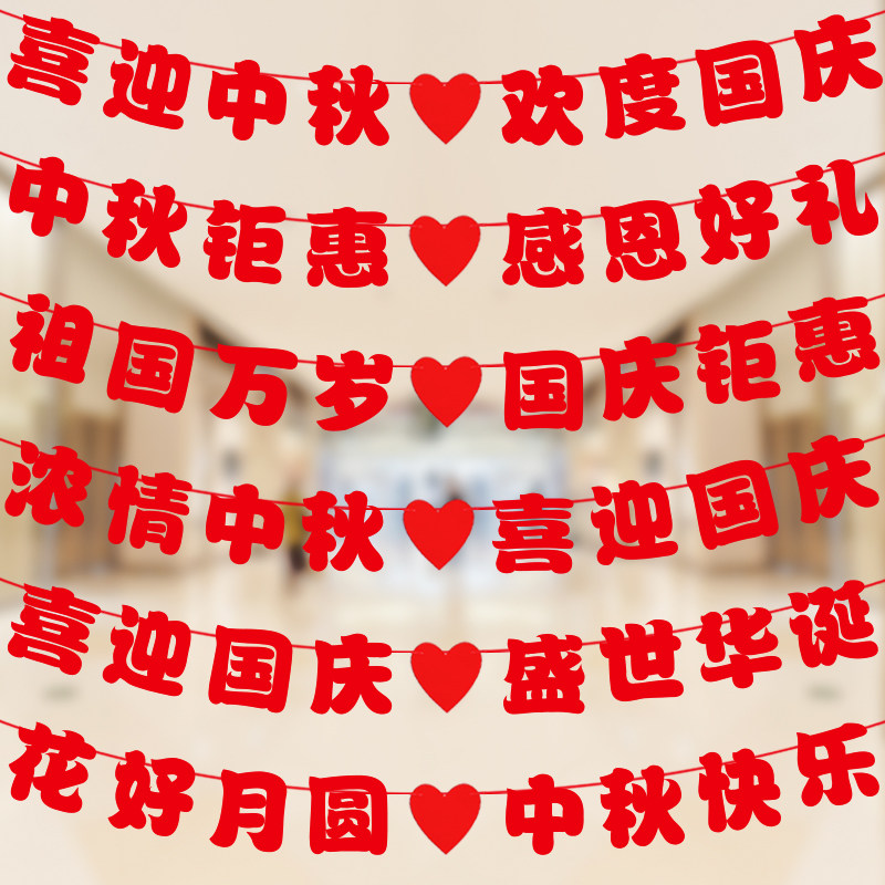 中秋拉旗国庆节店庆活动气氛装饰布置吊饰店铺氛围装扮无纺布串旗