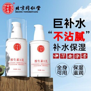 北京同仁堂维生素e乳液国货护肤品老牌正品官方旗舰店乳膏护手霜