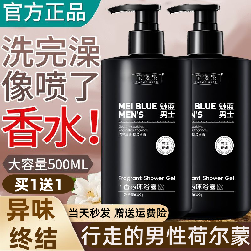 魅蓝香氛沐浴露正品官方旗舰店品牌高端成人男士专用香水持久留香