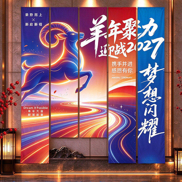 2027年羊年开门红气氛职场布置氛围场景装饰挂布条幅新年道具摆件