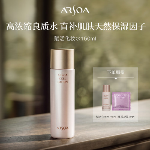 ARSOA/安露莎化妆水紧致