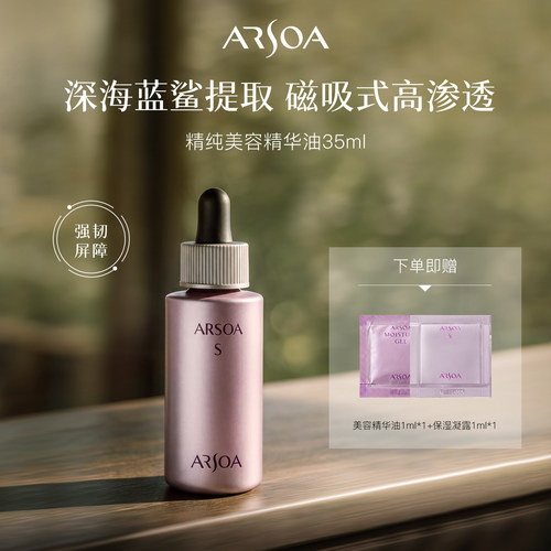 ARSOA/安露莎角鲨烷精华油修护