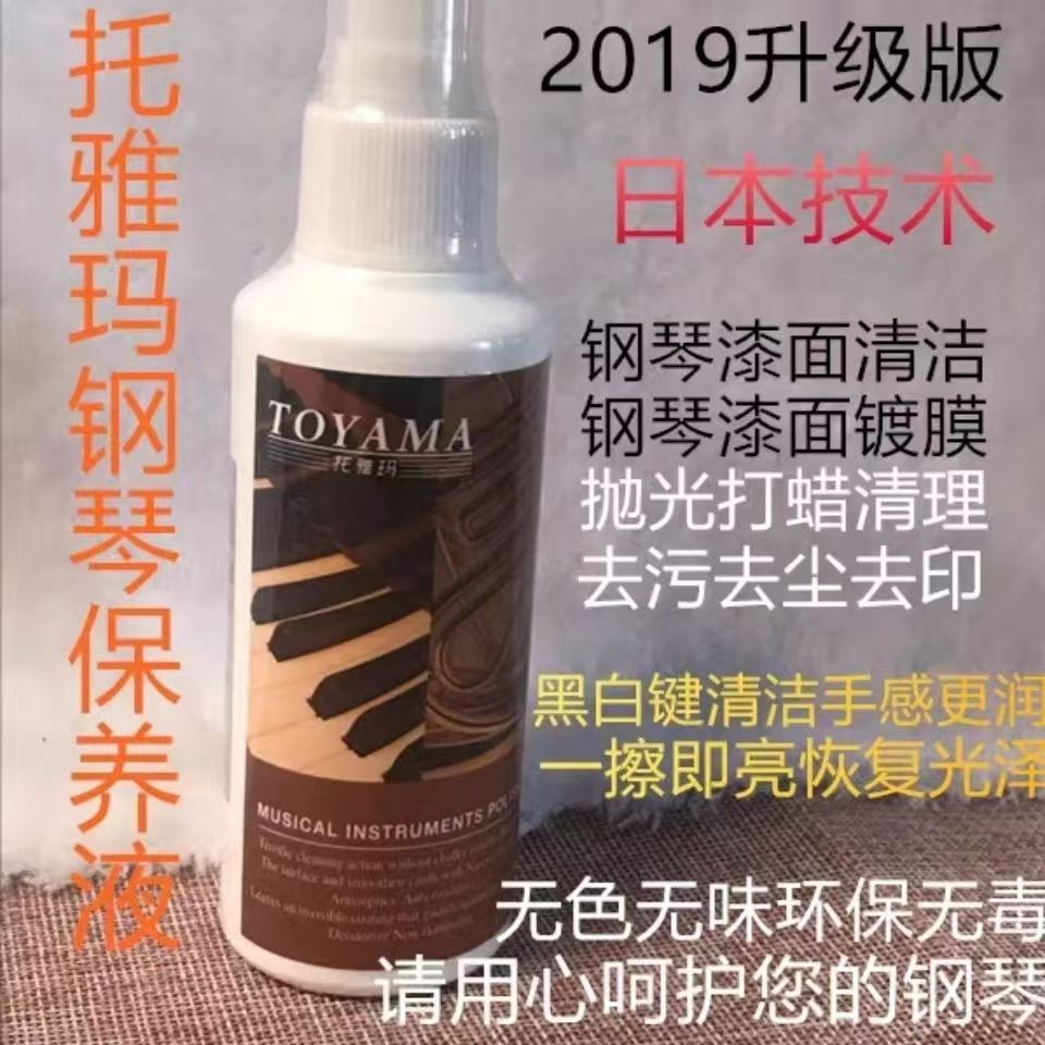 托雅玛TOYAMA钢琴亮光剂保养液保养油120ML清洁剂乐器护理擦琴布