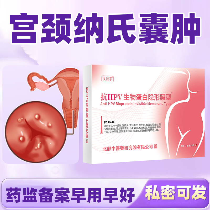 宫颈纳氏囊肿药治疗修复宫颈肥大溃烂宫颈炎WT