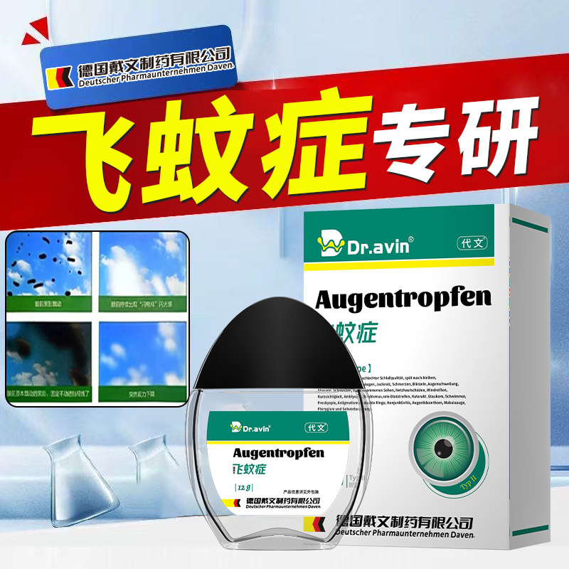治疗飞蚊症眼前黑影飘动专用进口氨碘肽滴眼液ZR