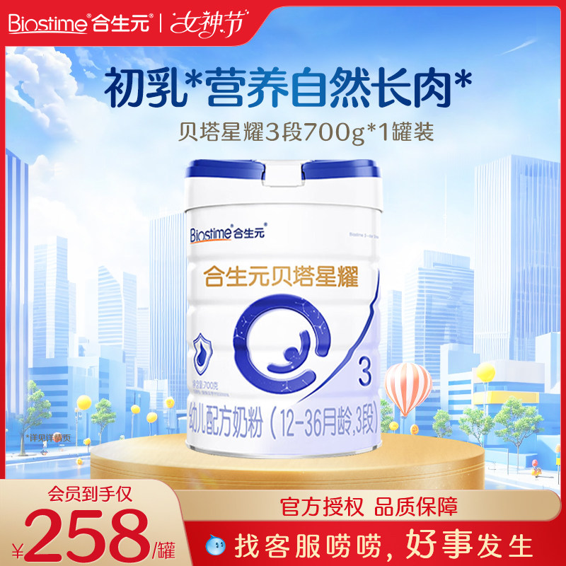 保价】合生元贝塔星耀3段700g婴幼儿牛奶粉三段3段官方旗舰店同品
