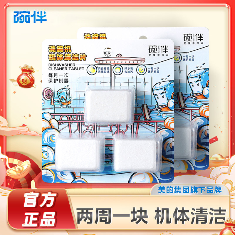 碗伴美的集团出品洗碗机机体清洁剂块保养腔体去油污西门子通用