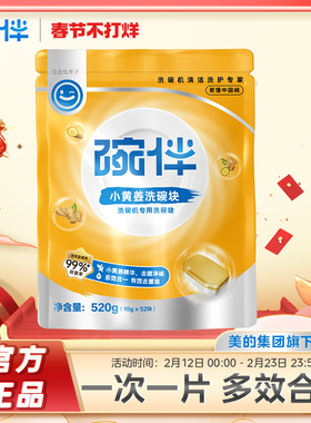 碗伴美的专研洗碗机专用洗涤剂小黄姜洗碗块美的方太西门子通用30