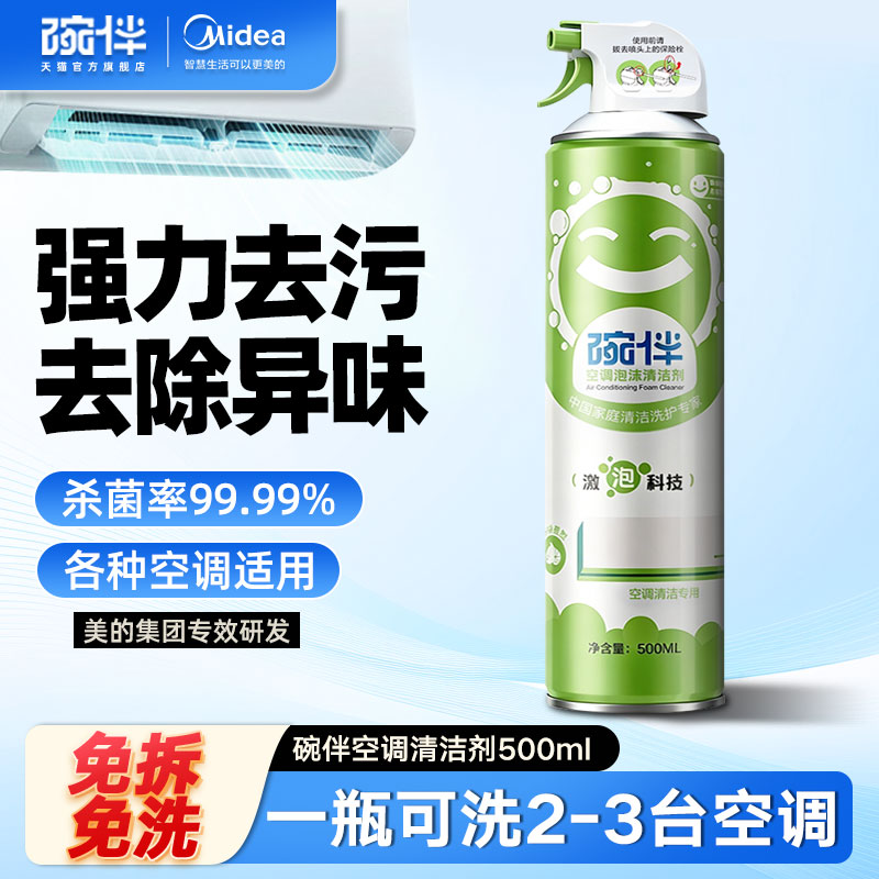 美的碗伴空调清洁剂清洗剂强力去污洗空调专用家用免拆免洗
