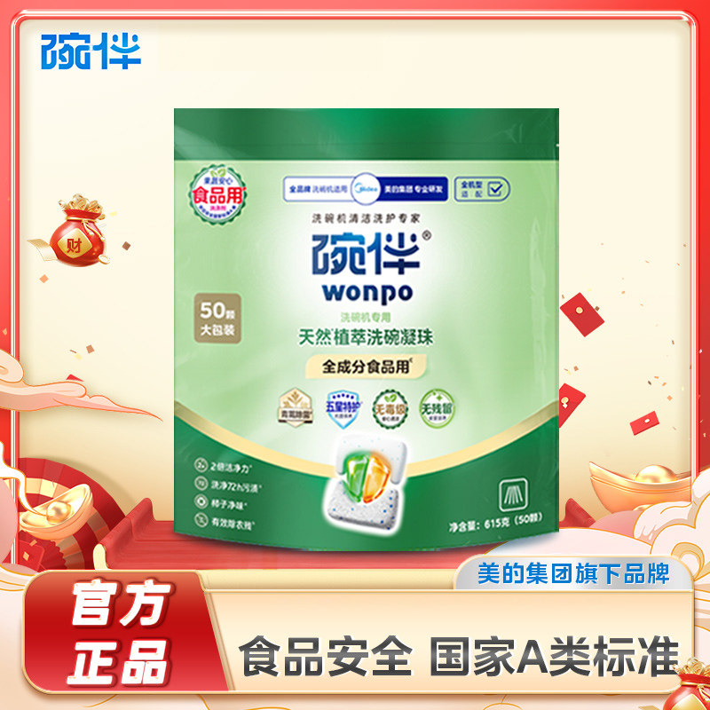 【新品上市】美的碗伴a类三合一洗碗凝珠食品级洗涤剂洗碗机专用