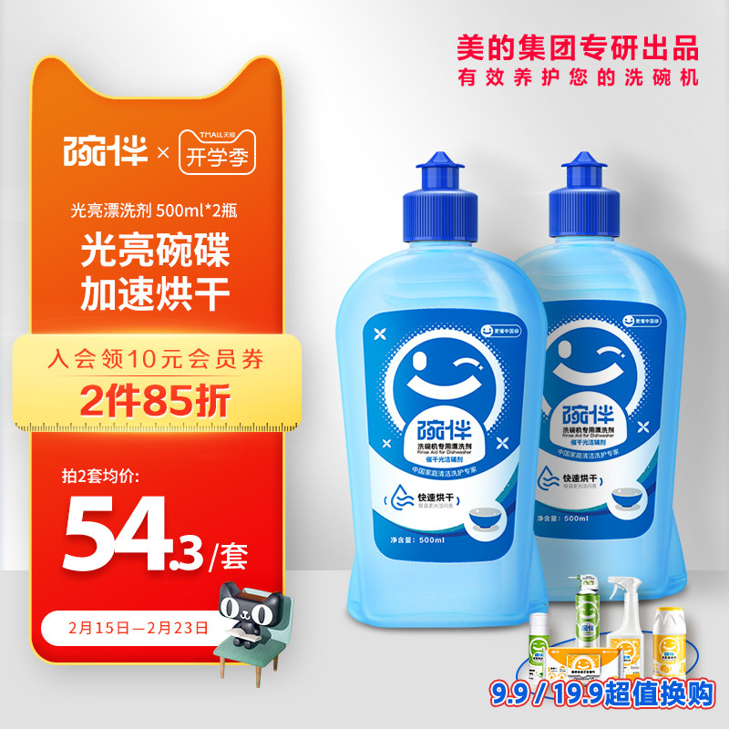 碗伴美的集团出品洗碗机专用光亮剂漂洗剂 美的西门子方太通用