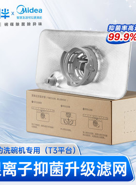 碗伴美的洗碗机8-10套滤网抑菌银离子过滤器配原装H4-PRO/VX10/E7